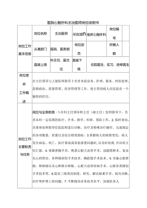 医院心胸外科主治医师岗位说明书.docx