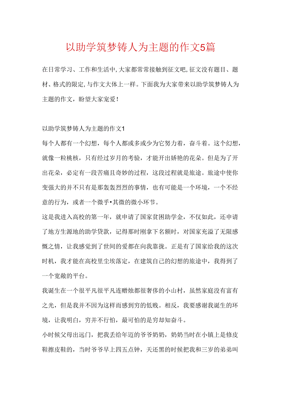 以助学筑梦铸人为主题的作文5篇.docx_第1页