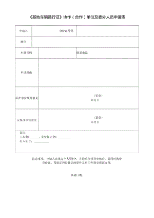 《基地车辆通行证》协作（合作）单位及委外人员申请表.docx