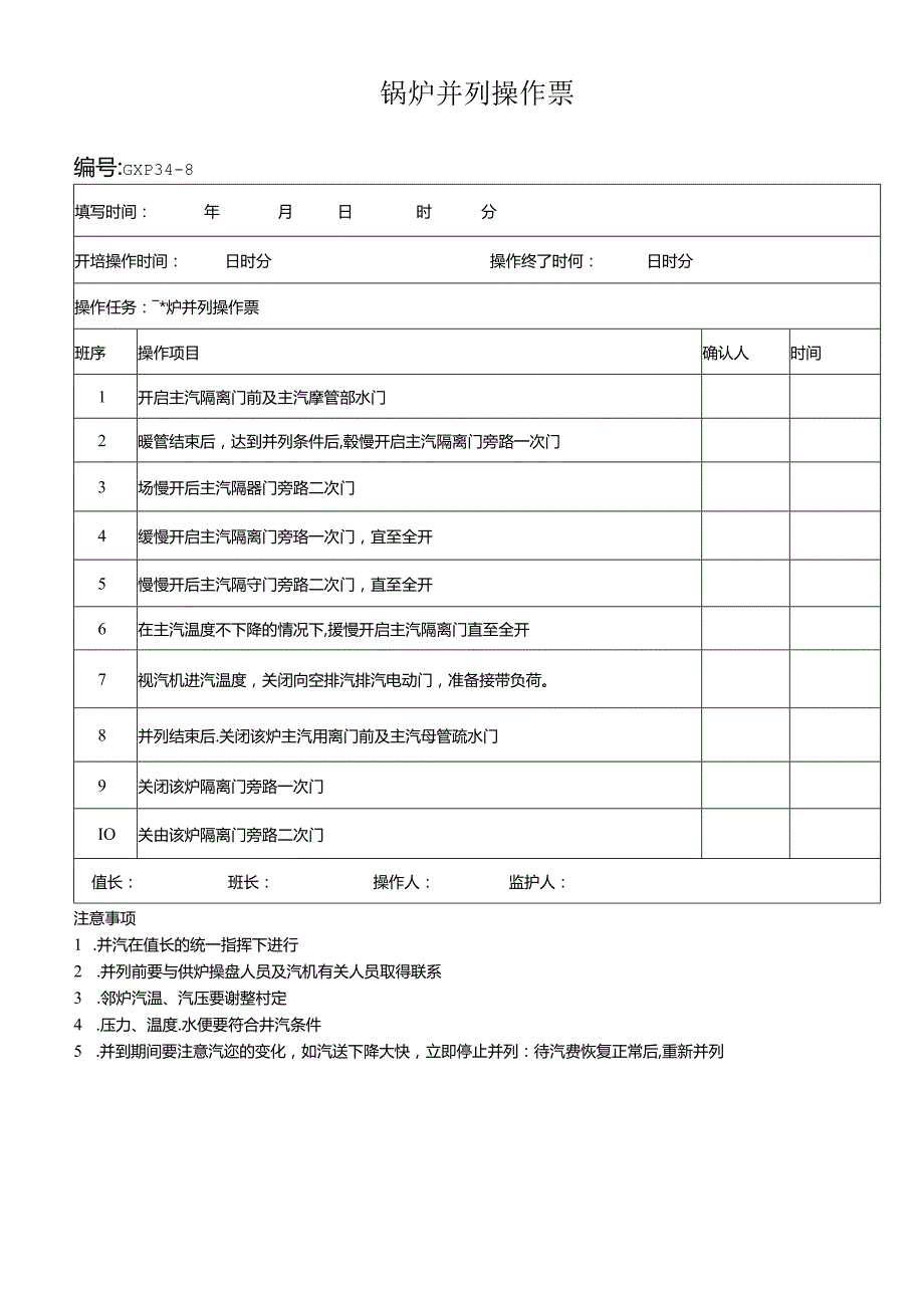 锅炉并列操作票.docx_第1页