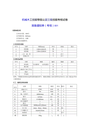 2024年山东省职业技能等级认定试卷 真题 机械木工 高级考场、考生准备通知单 ().docx