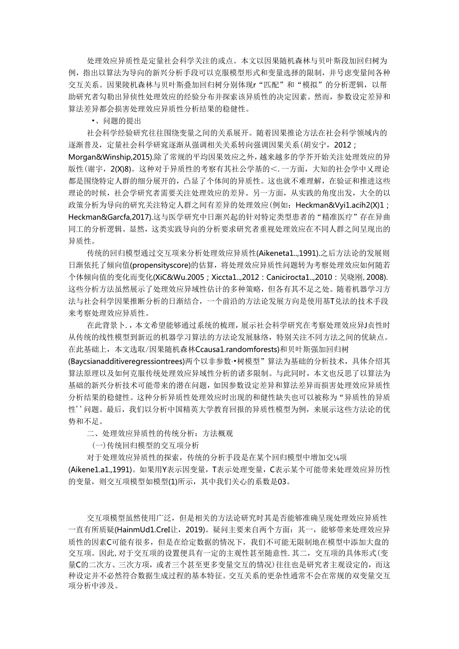 处理效应异质性分析 机器学习方法带来的机遇与挑战.docx_第1页