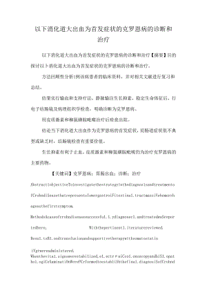 以下消化道大出血为首发症状的克罗恩病的诊断和治疗_0.docx