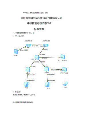 2024年山东省职业技能等级认定试卷 真题 信息通讯网络运行管理员中级实操考场、考生准备通知单F（样卷） .docx