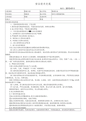 13-01临建施工安全交底.docx