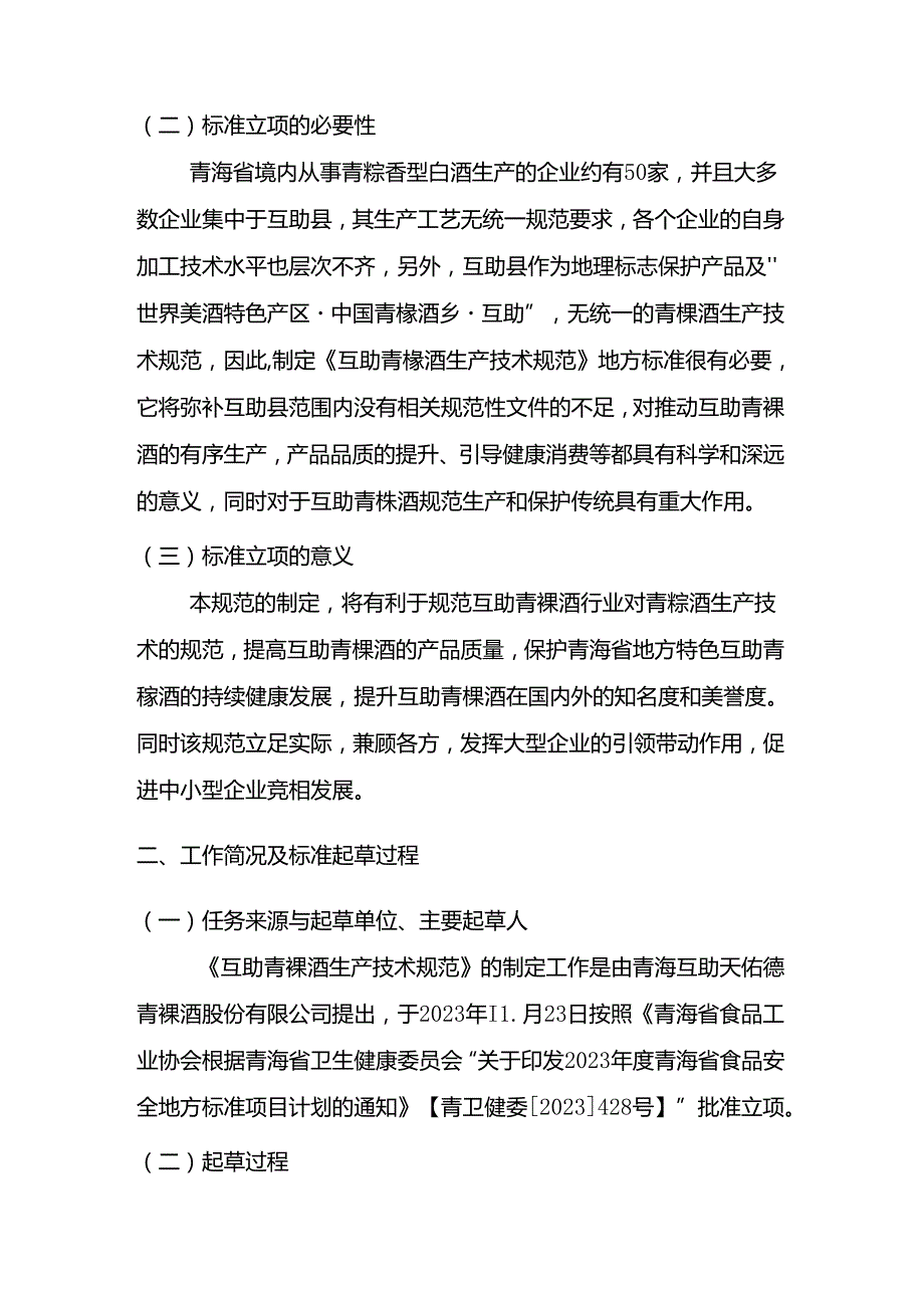 互助青稞酒生产技术规范编制说明.docx_第2页