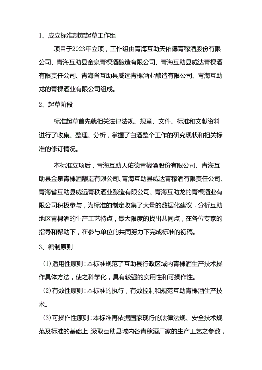 互助青稞酒生产技术规范编制说明.docx_第3页