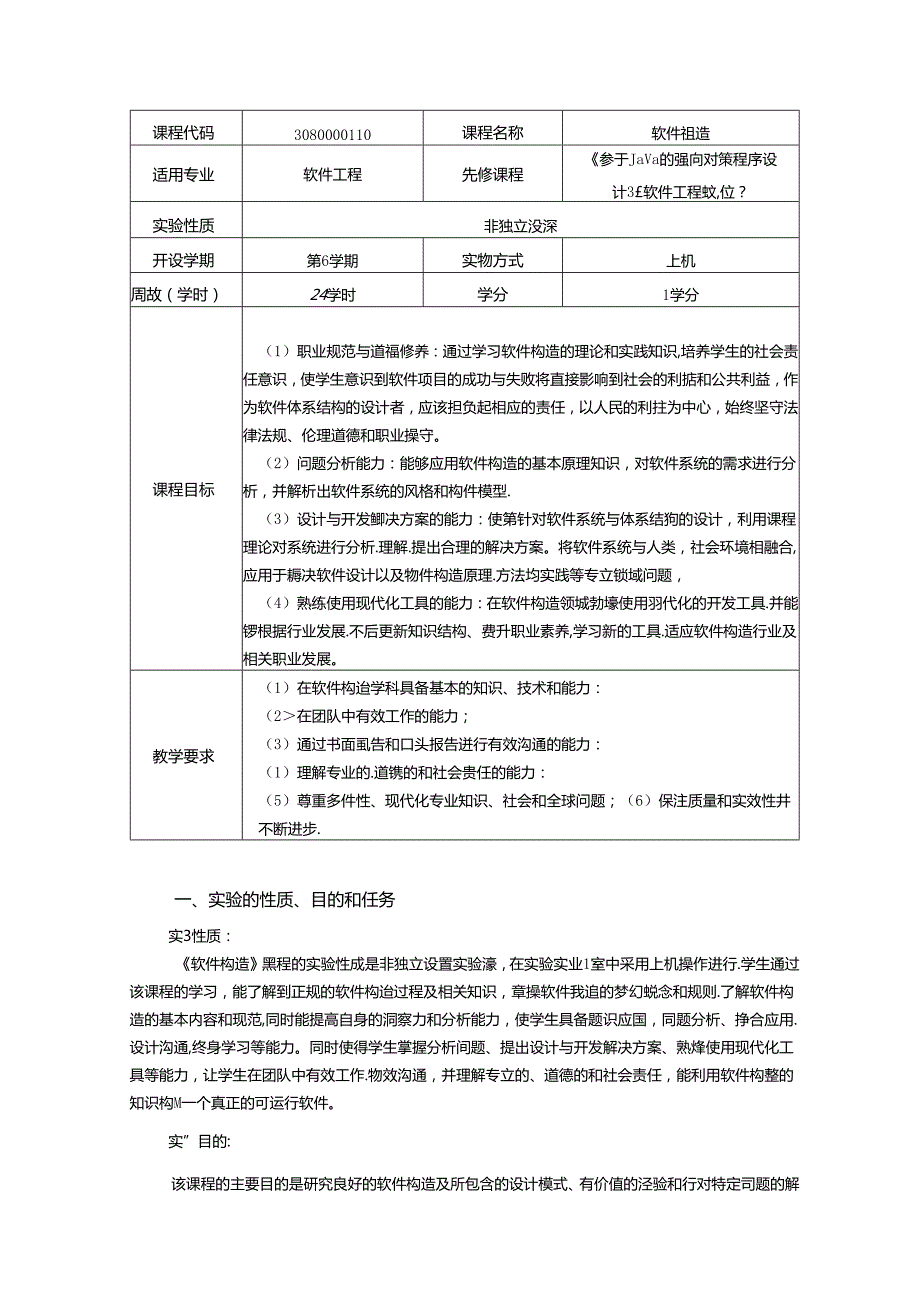 《软件构造》实验教学大纲.docx_第1页