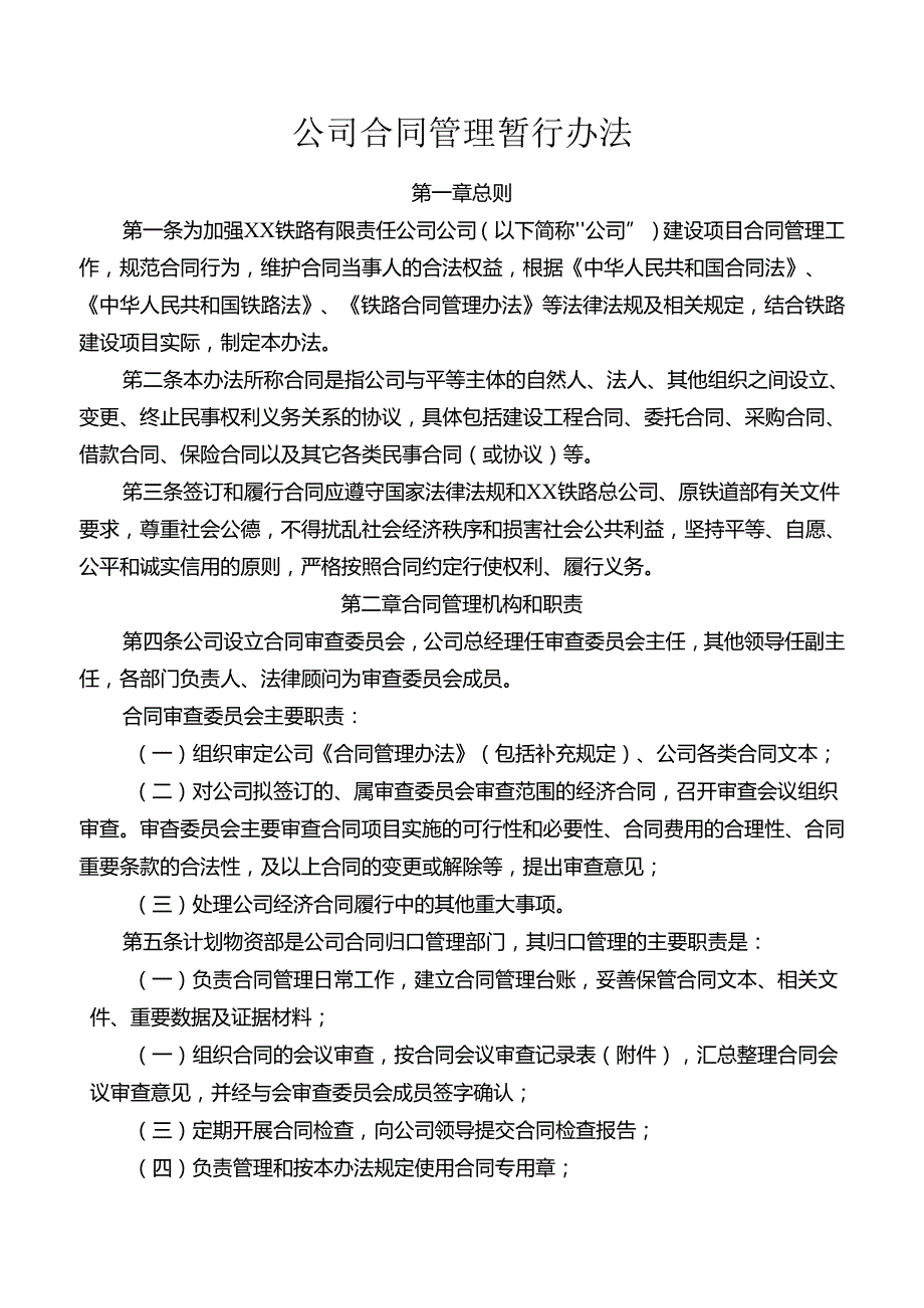 公司合同管理暂行办法.docx_第1页