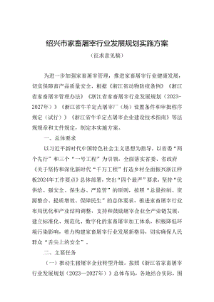 绍兴市家畜屠宰行业发展规划实施方案.docx