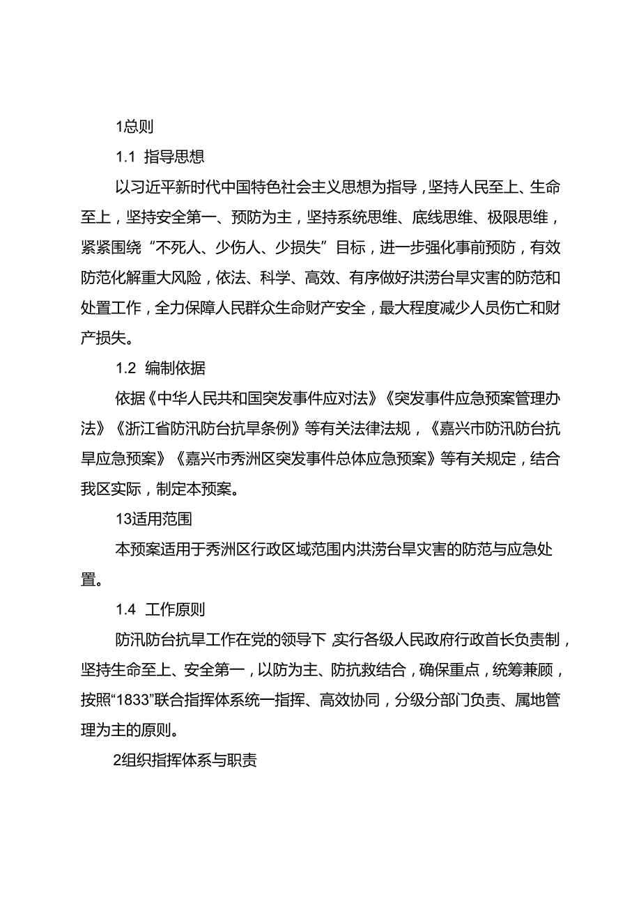 嘉兴市秀洲区防汛防台抗旱应急预案（2024年修订）.docx_第2页