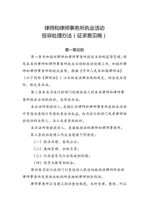 律师和律师事务所执业活动投诉处理办法（征求意见稿）.docx