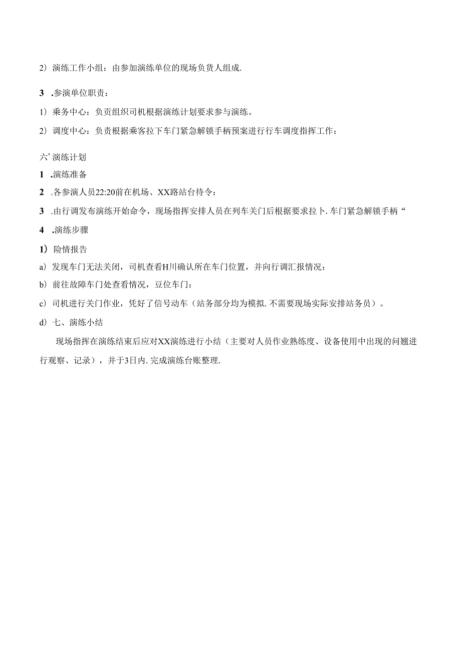 乘客拉下车门紧急解锁手柄应急处置方案.docx_第2页