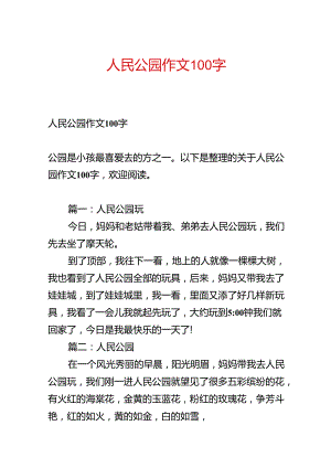 人民公园作文100字.docx