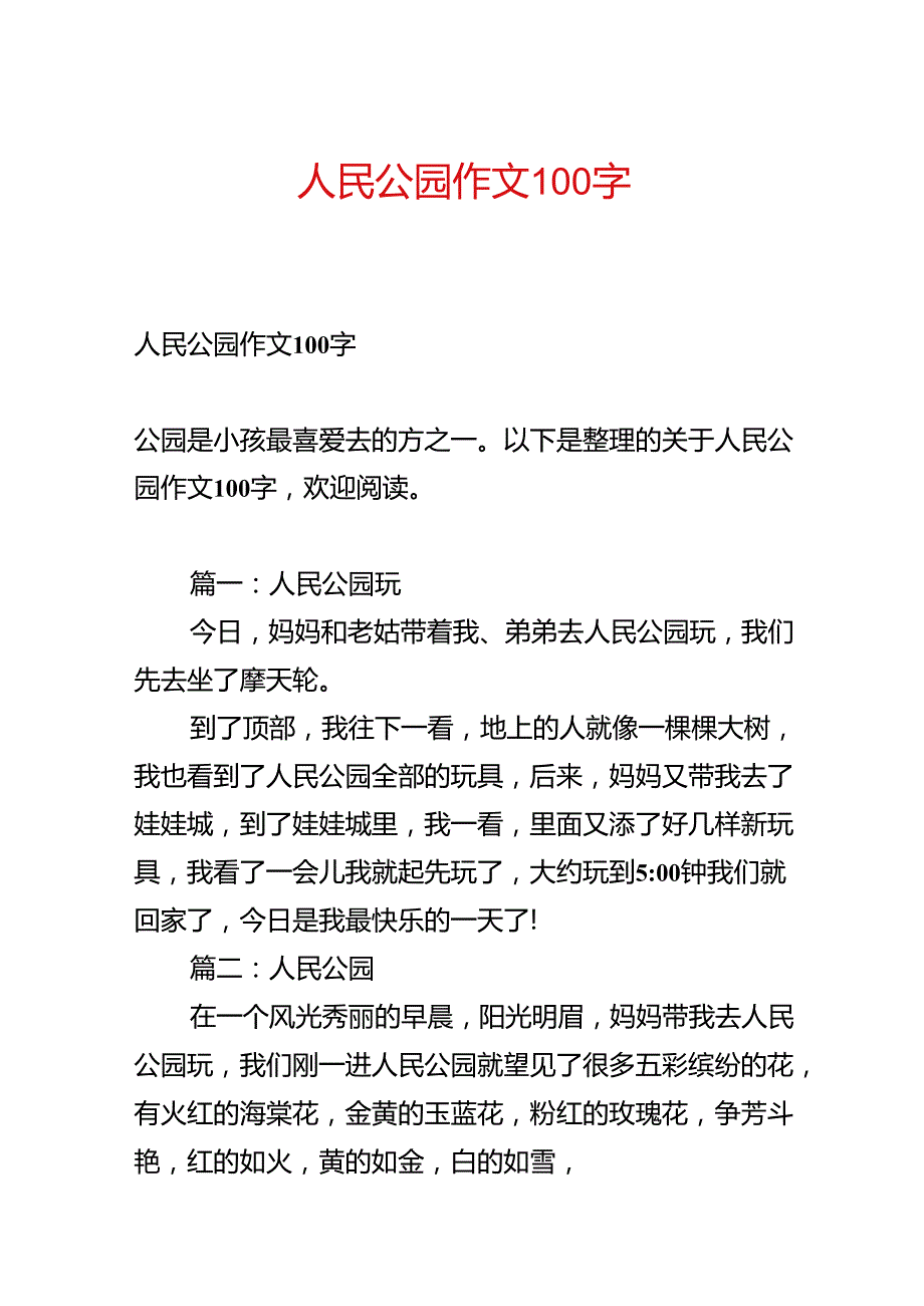 人民公园作文100字.docx_第1页