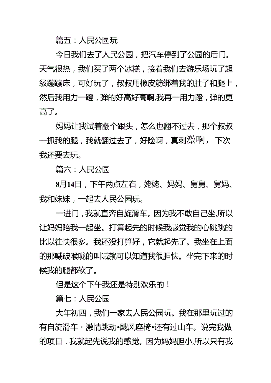 人民公园作文100字.docx_第3页