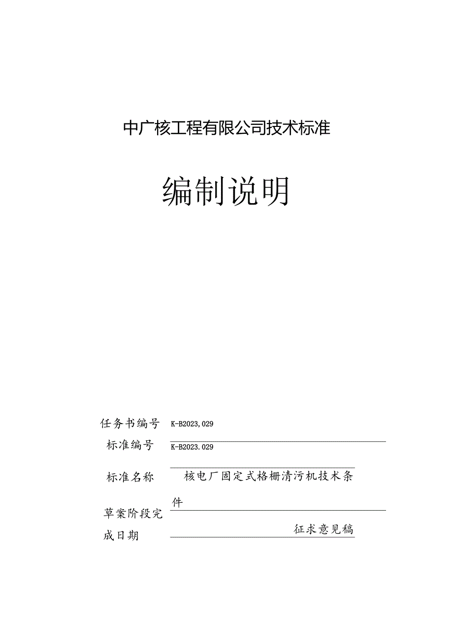 K-B2023.029核电厂固定式耙斗清污机试验规程编制说明.docx_第1页