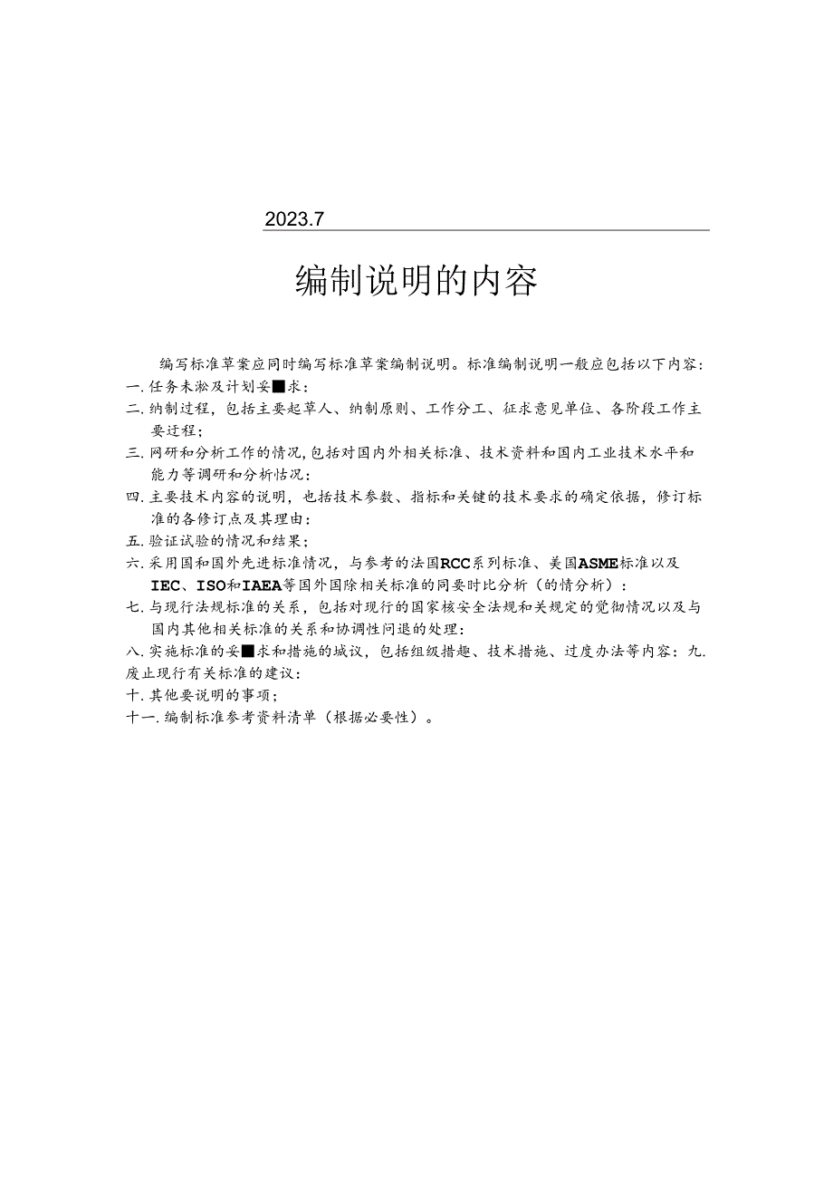 K-B2023.029核电厂固定式耙斗清污机试验规程编制说明.docx_第2页