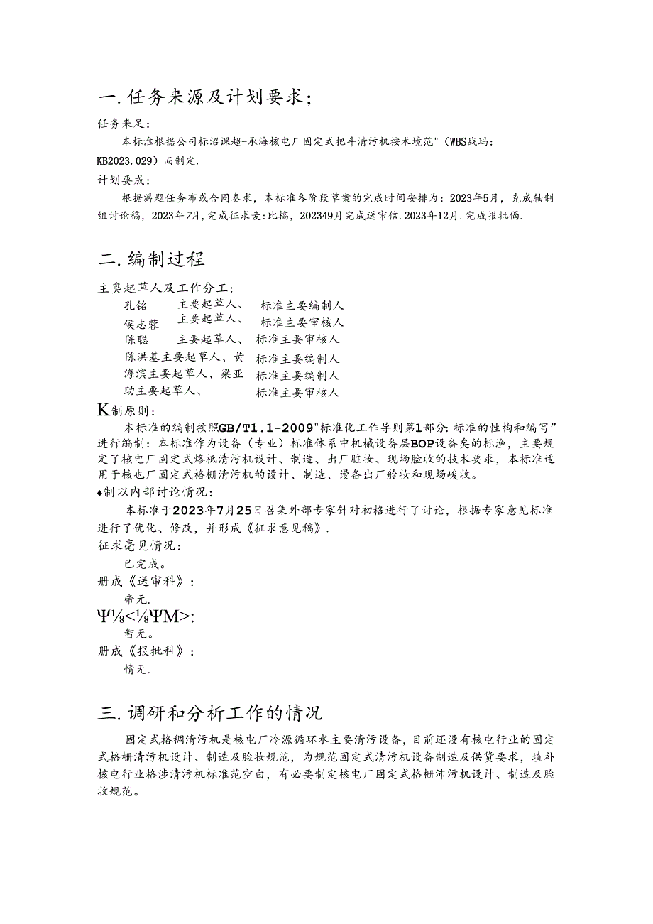 K-B2023.029核电厂固定式耙斗清污机试验规程编制说明.docx_第3页