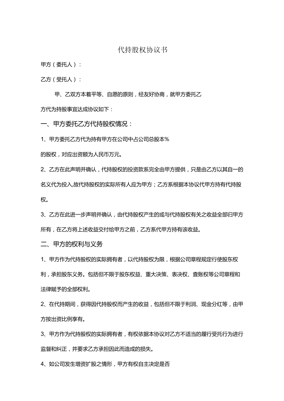 股权代持合同模板5份精选.docx_第1页