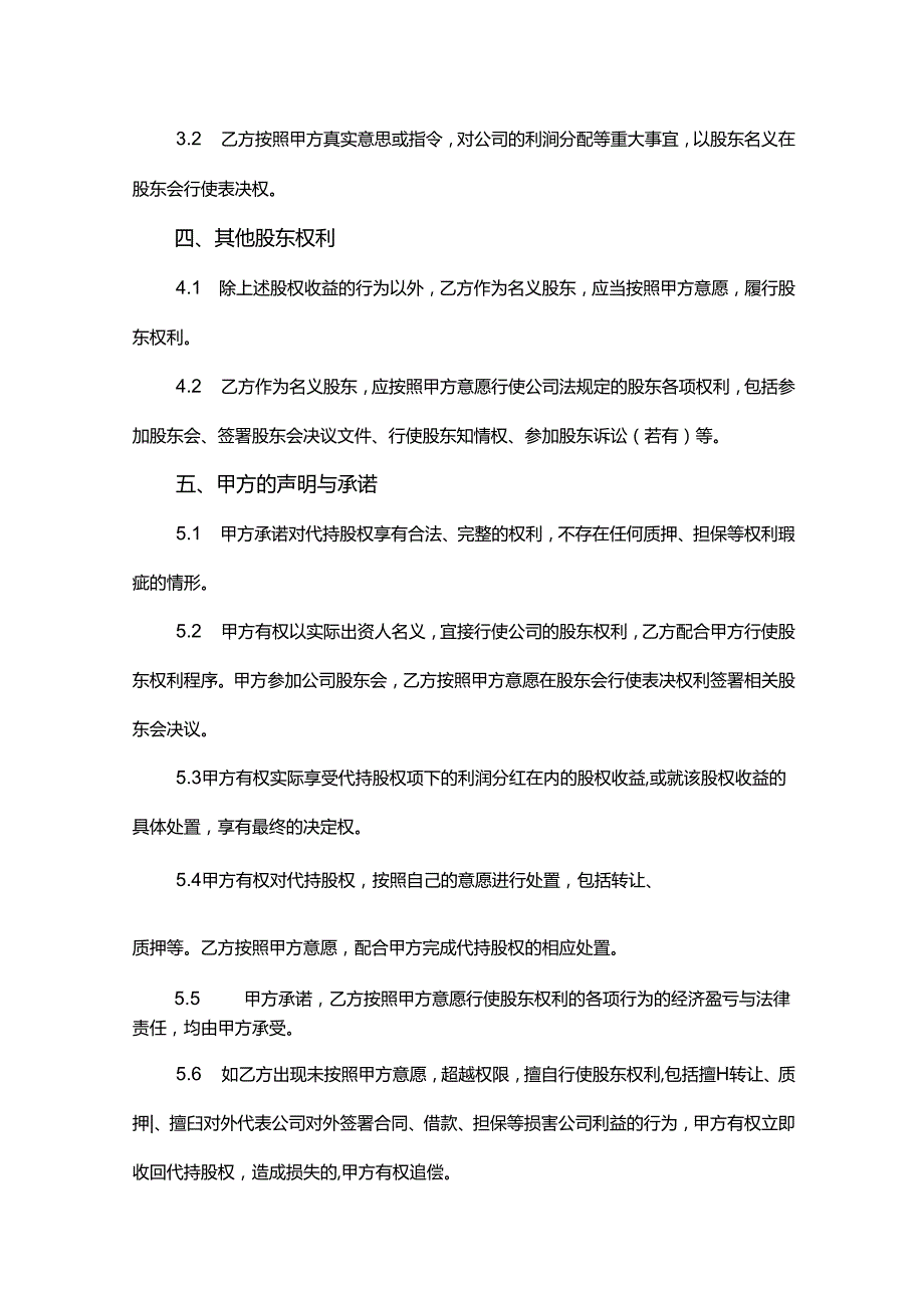 股权代持合同模板5份精选.docx_第3页