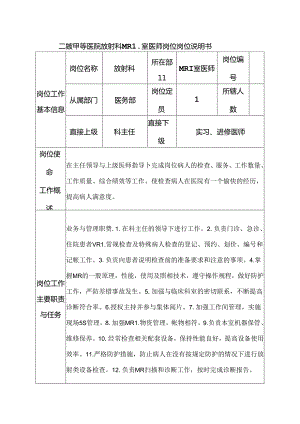 二级甲等医院放射科MRI室医师岗位岗位说明书.docx