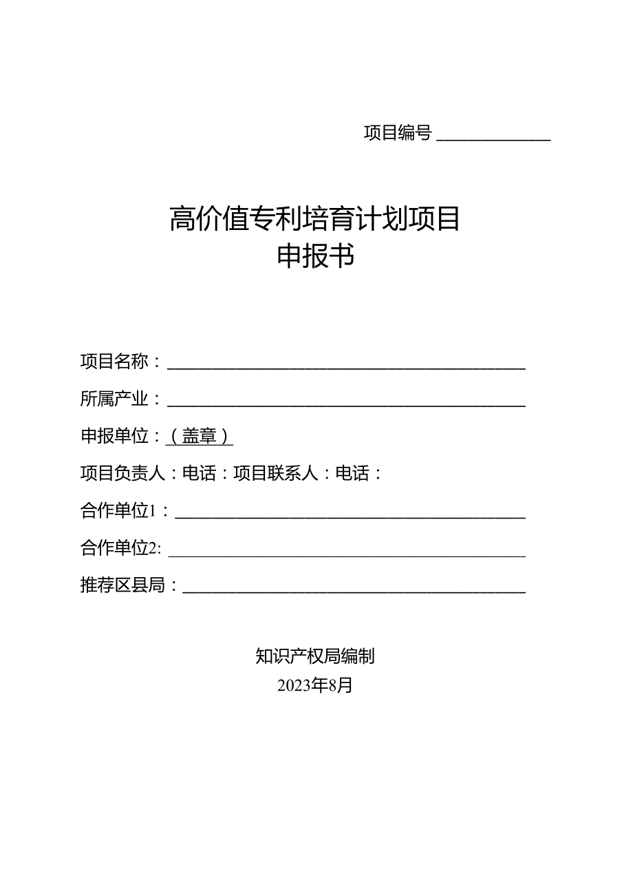 高价值专利培育计划项目申报书.docx_第1页