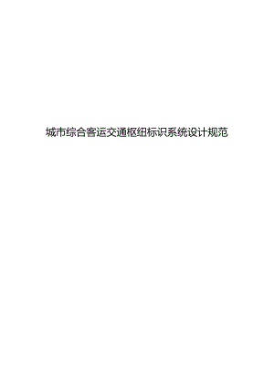 2024城市综合客运交通枢纽标识系统设计规范.docx