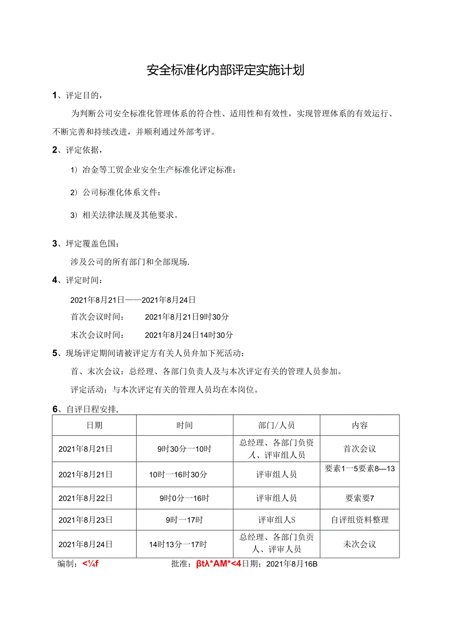 13-1.安全标准化内部评定实施计划.docx_第1页