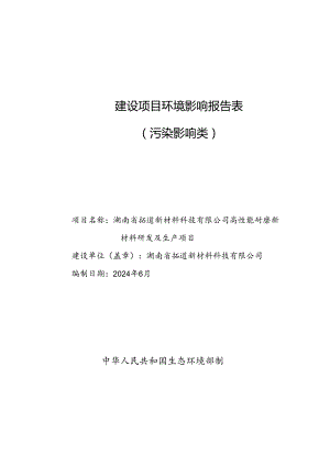 高性能耐磨新材料研发及生产项目环评报告表.docx