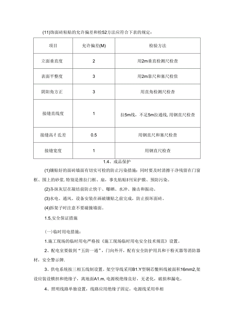 七）、墙面墙砖施工方案.docx_第3页