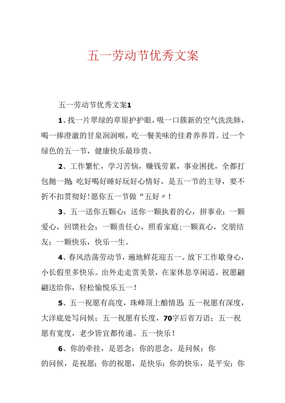 五一劳动节优秀文案.docx_第1页