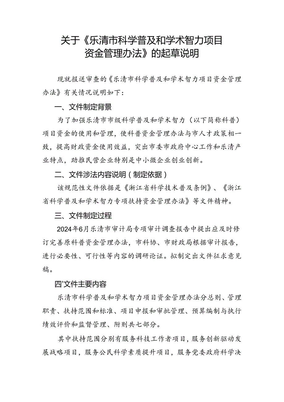 《乐清市科学普及和学术智力项目资金管理办法》的起草说明.docx_第1页