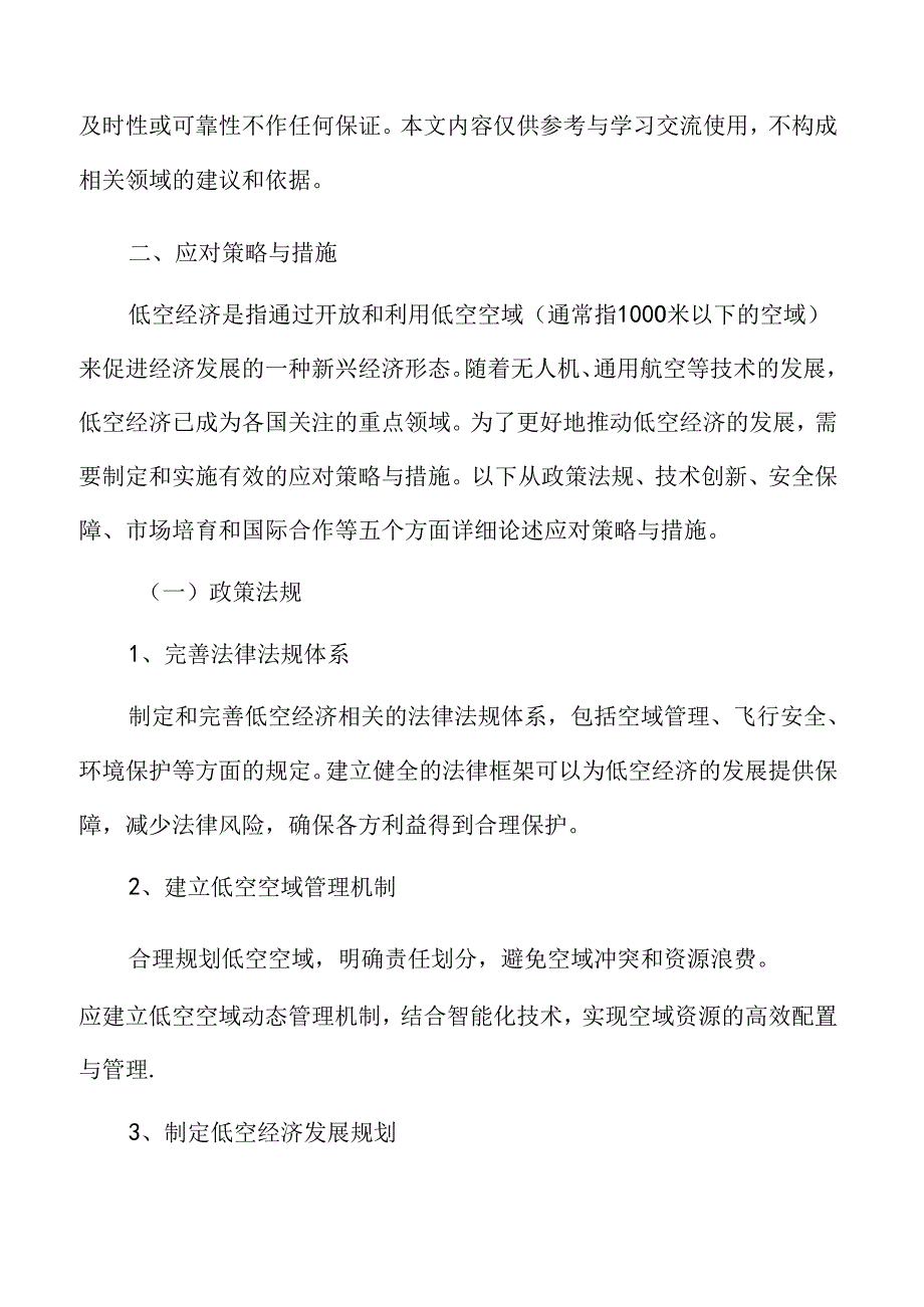 xx市低空经济产业应对策略与措施实施方案.docx_第3页