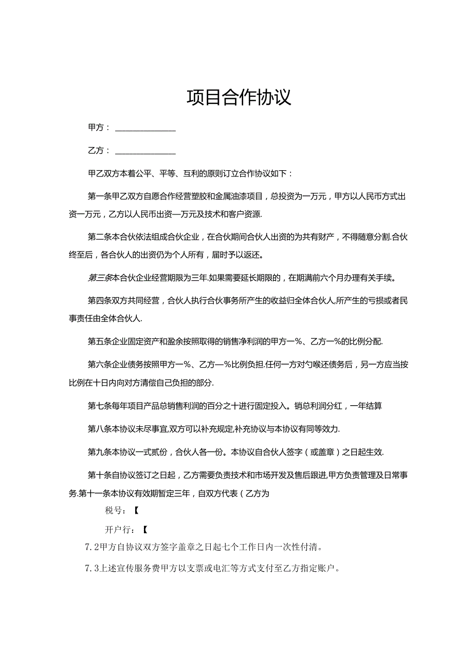 项目合作协议合同模板5套.docx_第1页