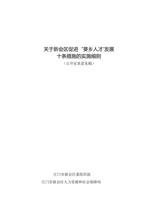 《关于新会区促进“葵乡人才”发展十条措施的实施细则（征求意见稿）》.docx