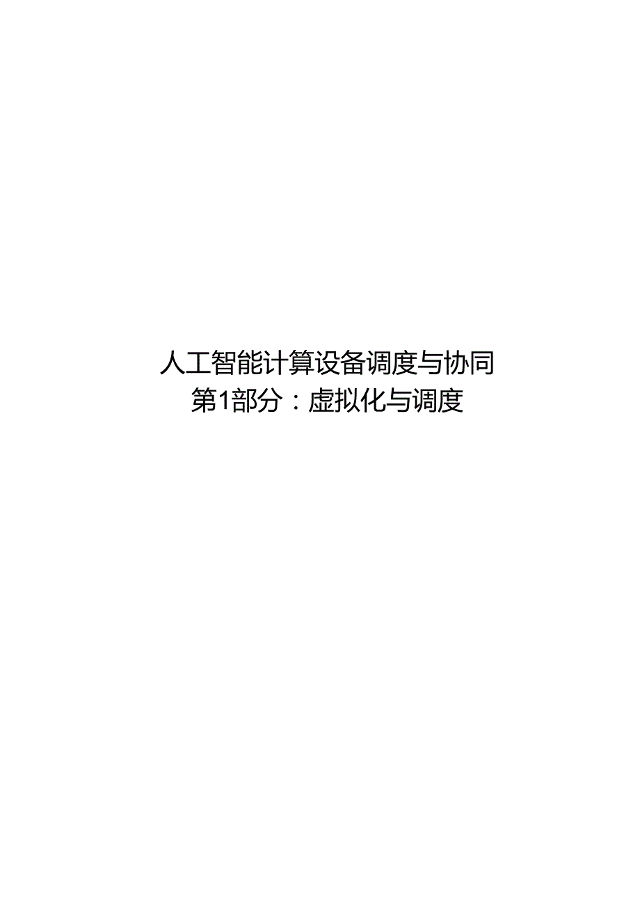 2024工智能 计算设备调度与协同第第1部分：虚拟化与调度.docx_第1页