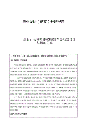 开题报告-长城哈弗H3越野车分动器设计与运动仿真.docx