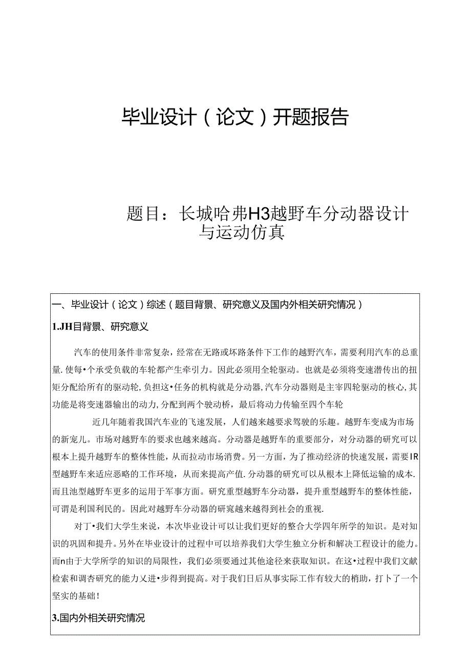 开题报告-长城哈弗H3越野车分动器设计与运动仿真.docx_第1页