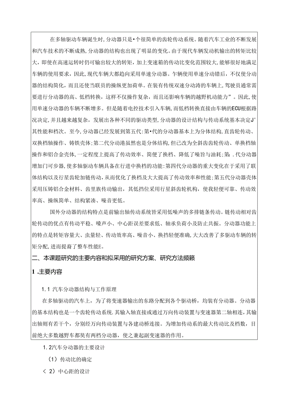 开题报告-长城哈弗H3越野车分动器设计与运动仿真.docx_第2页