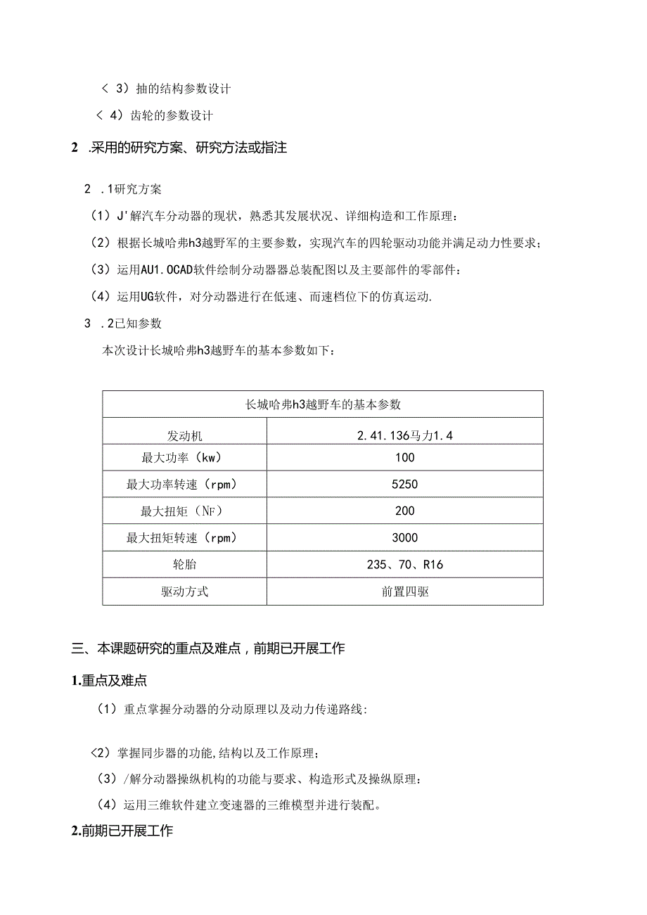 开题报告-长城哈弗H3越野车分动器设计与运动仿真.docx_第3页