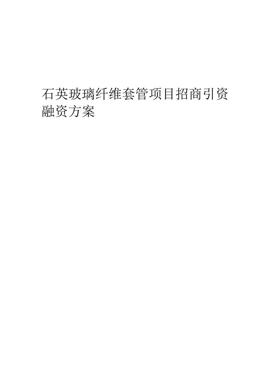 石英玻璃纤维套管项目招商引资融资方案.docx_第1页