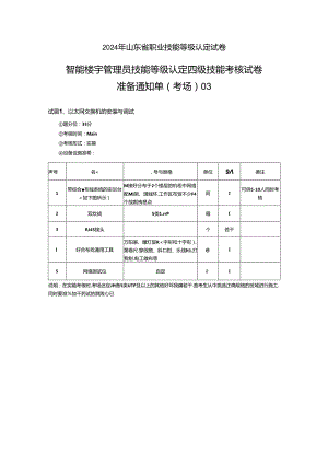 2024年山东省职业技能等级认定试卷 真题 智能楼宇管理员四级_技能_03_考场准备.docx