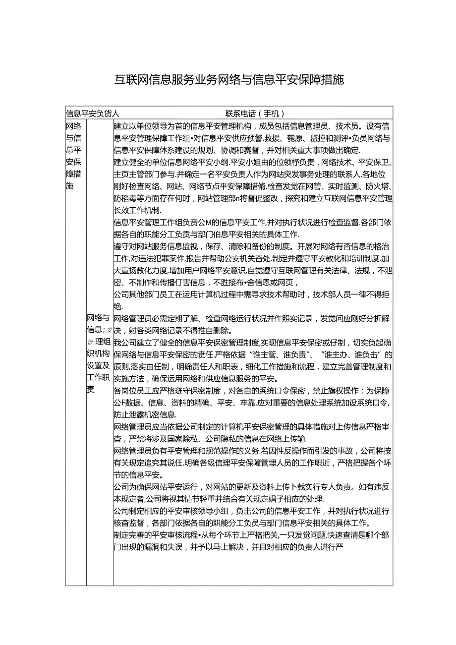 互联网信息服务业务网络与信息安全保障措施.docx_第1页