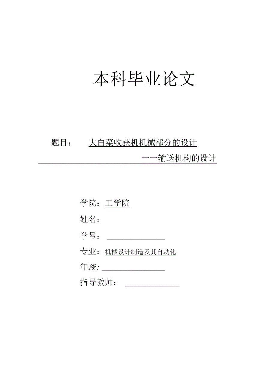 毕业设计（论文）-大白菜收获机机械部分的设计-输送机构的设计.docx_第1页