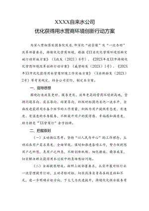 自来水公司优化获得用水营商环境创新行动方案.docx