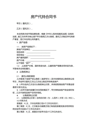 房产代持参考协议精选5套.docx