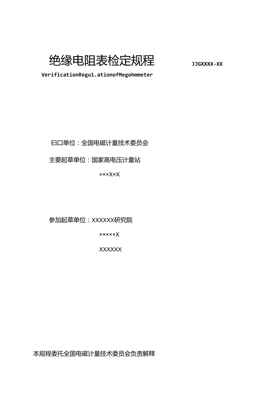 绝缘电阻表检定规程.docx_第2页