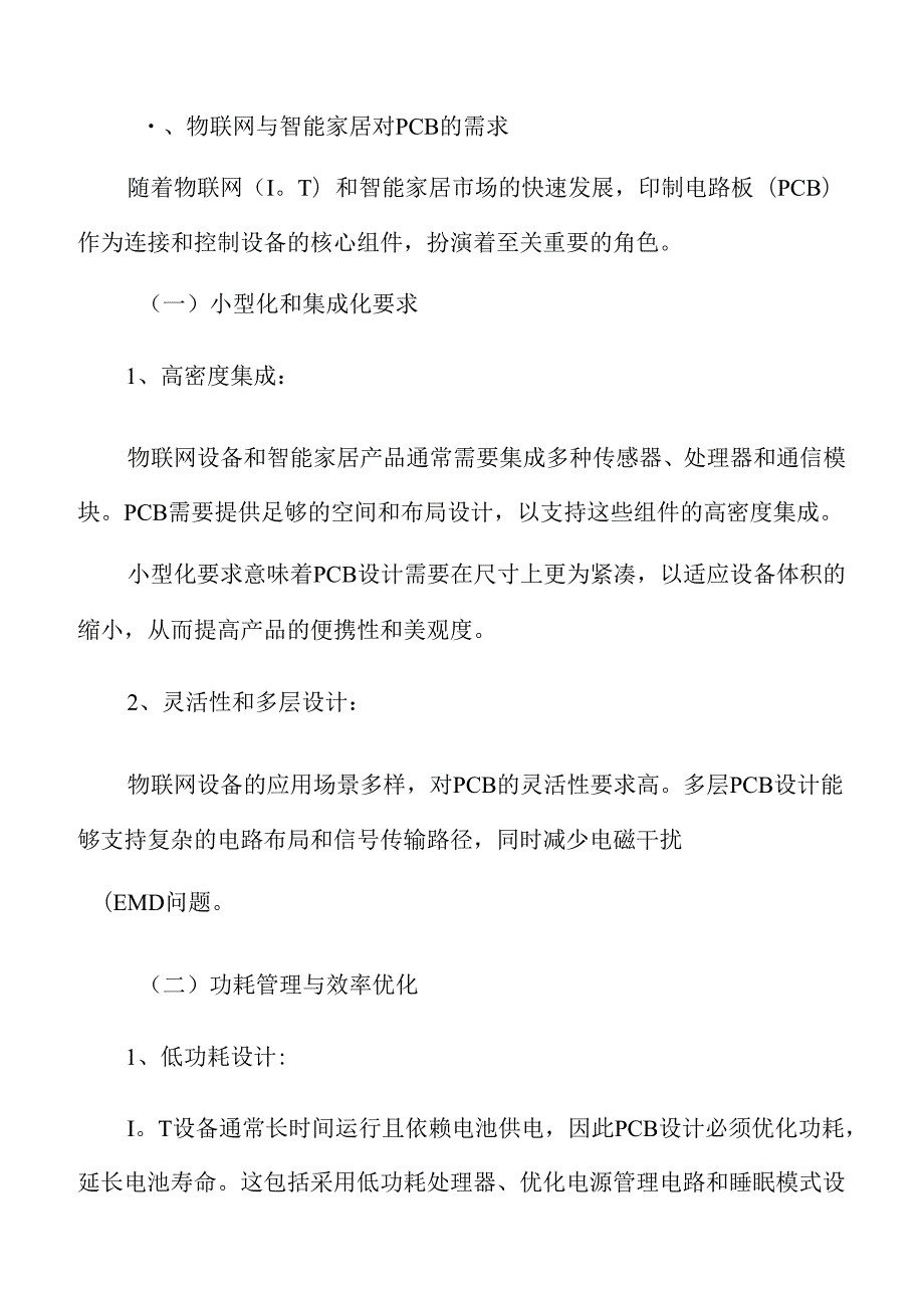 物联网与智能家居对PCB的需求.docx_第3页