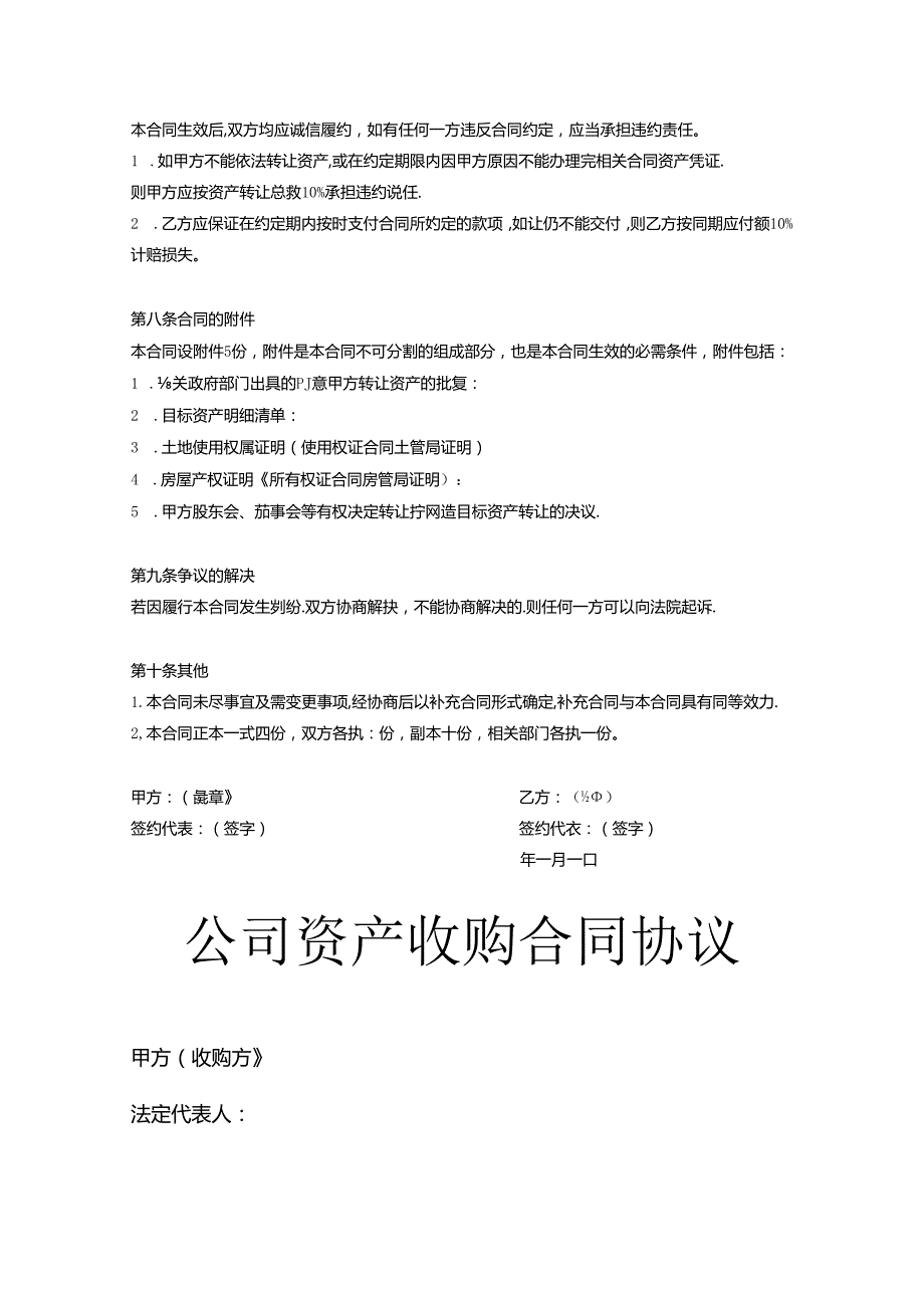 企业收购协议模板（精选5篇）.docx_第3页